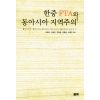 한중 FTA와 동아시아 지역주의(코리아연구원총서 5)