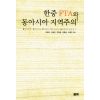 한중 FTA와 동아시아 지역주의(코리아연구원총서 5)