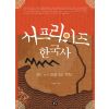 서프라이즈 한국사_역사 속의 진실 혹은 거짓