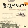 동국세시기