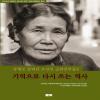 강제로 끌려간 조선인 군위안부들 4: 기억으로 다시 쓰는 역사(개정판)