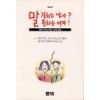 말 잘하는 남자 말 통하는 여자