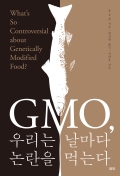 GMO, 우리는 날마다 논란을 먹는다