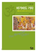 바가바드 기타, 흔들림 없는 믿음으로 찾아가는 삶의 진리