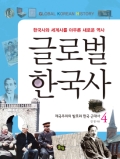 [글로벌 한국사 4] 제국주의의 발호와 한국 근대사
