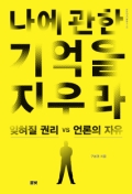 나에 관한 기억을 지우라: 잊혀질 권리vs언론의 자유