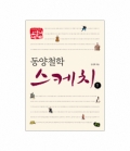 동양 철학 스케치1