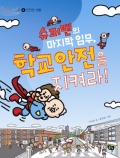 슈퍼맨의 마지막 임무, 학교 안전을 지켜라!