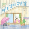 비가 많이 오던 날