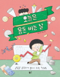 오늘은 용돈 버는 날