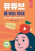 유튜브 쫌 아는 10대: 즐기는 사용자+의로운 감시자 되기