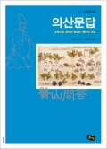 의산문답, 소통으로 향하는 끝없는 질문과 대답