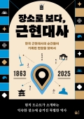 장소로 보다, 근현대사