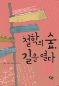 철학의 숲, 길을 열다