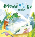 청개구리의 보물(쓰레기) 찾기