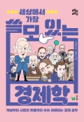 세상에서 가장 쓸모 있는 경제학