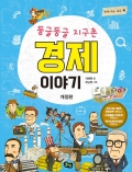 둥글둥글 지구촌 경제 이야기(개정판)