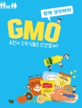 함께 생각하자 -  GMO