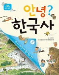 안녕? 한국사 1 선사 시대