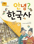 안녕? 한국사 4 조선 시대(1)