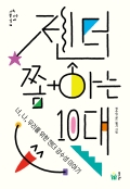 젠더 쫌 아는 10대