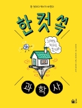 한 컷 쏙 과학사