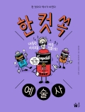한 컷 쏙 예술사