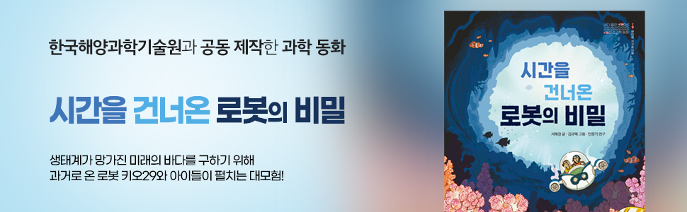 시간을 건너온 로봇의 비밀