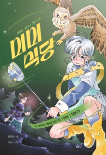 악몽 퇴치 요리점 미미 식당 1