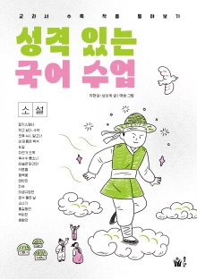 성격 있는 국어 수업: 소설