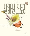달아난 도토리