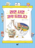라면 사면 과학 드립니다
