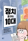 정치 쫌 아는 10대
