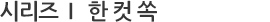 한 컷 쏙