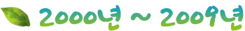 2000년 ~ 2009년